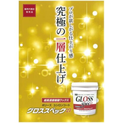ユシロ ユシロンコート グロススペック27 18L 床用ワックス 高光沢 高耐久 超高濃度タイプ 3110018721 - 画像 (2)