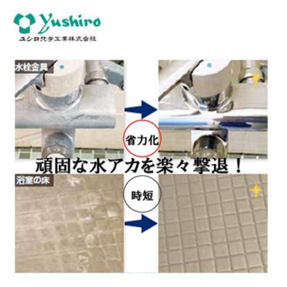 ユシロ 水アカ撃退酸性水回りクリーナー 4L 4本まとめ買い（1本あたり2365円） 3120010331 803053 - 画像 (2)