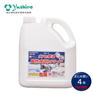 ユシロ 水アカ撃退酸性水回りクリーナー 4L 4本まとめ買い（1本あたり2365円） 3120010331 803053