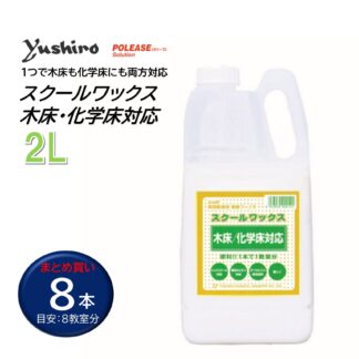 ユシロ ユシロンコート スクールワックス木床 化学床対応 2L 床ワックス 8本まとめ買い（1本あたり1460円） 3110013631