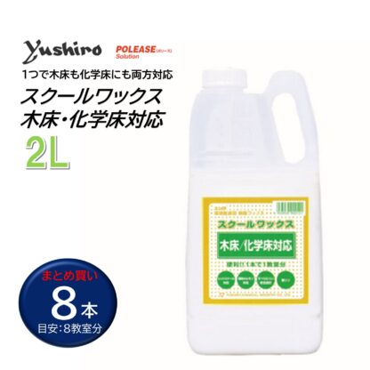 ユシロ ユシロンコート スクールワックス木床 化学床対応 2L 床ワックス 8本まとめ買い（1本あたり1460円） 3110013631