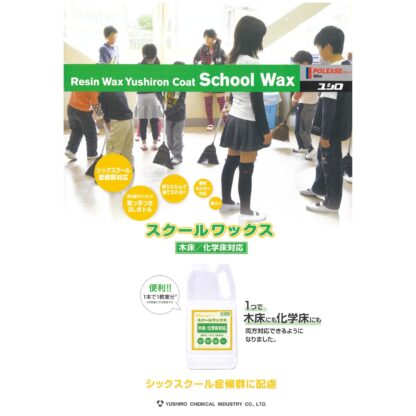 ユシロ ユシロンコート スクールワックス木床 化学床対応 2L 床ワックス 8本まとめ買い（1本あたり1460円） 3110013631 - 画像 (2)