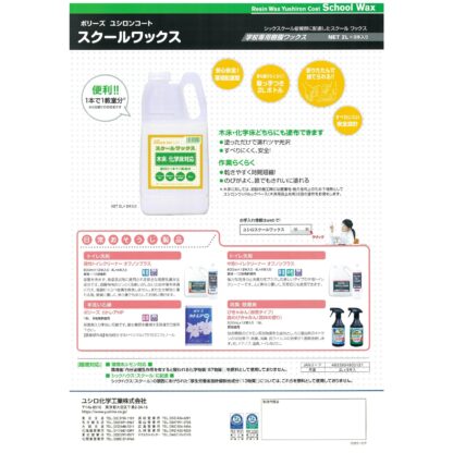 ユシロ ユシロンコート スクールワックス木床 化学床対応 2L 床ワックス 8本まとめ買い（1本あたり1460円） 3110013631 - 画像 (3)