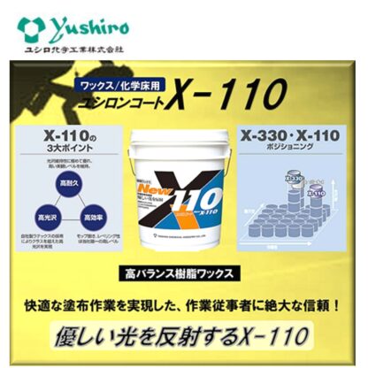 ユシロ ユシロンコート New X-110 18L 床用ワックス 3110007321 803036 - 画像 (2)