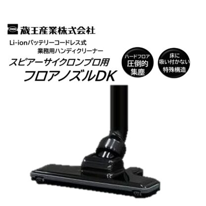 蔵王産業 スピアーサイクロンプロ フロアノズルDK 標準へッド 純正パーツ 圧倒的集塵力 床に吸い付かない パワフル連続集塵 EC-ZR200用 - 画像 (2)