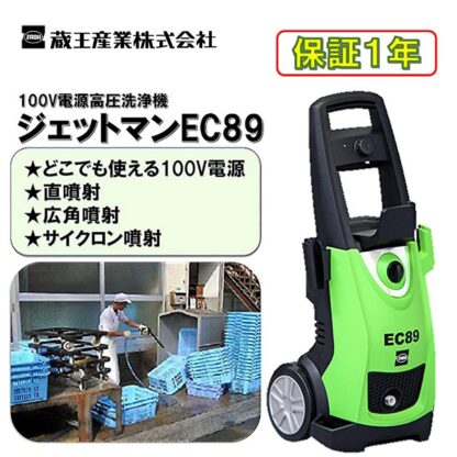 蔵王産業 ジェットマンEC89 超軽量小型高圧洗浄機 100V電源 サイクロンノズル付 驚きの洗浄力 高圧洗浄機 - 画像 (2)
