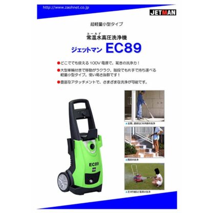 蔵王産業 ジェットマンEC89 超軽量小型高圧洗浄機 100V電源 サイクロンノズル付 驚きの洗浄力 高圧洗浄機 - 画像 (5)