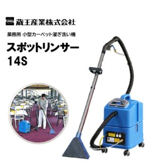 蔵王産業 スポットリンサー14S 小型カーペット洗浄機 小面積のスポットクリーニング カークリーニング 4530101