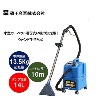 蔵王産業 スポットリンサー14S＋ハンドツールMセット 小型カーペット洗浄機 4530101＋4533022 - 画像 (2)