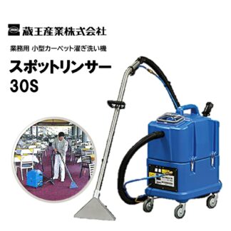 蔵王産業 スポットリンサー30S 小型カーペット洗浄機 中面積のスポットクリーニング カークリーニング 4530031