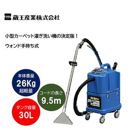 蔵王産業 スポットリンサー30S＋ハンドツールMセット 小型カーペット洗浄機 4530031＋4533022 - 画像 (2)