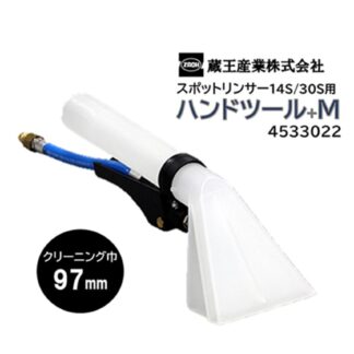 蔵王産業 ハンドツール+M スポットリンサー14S/30S用 カーペット洗浄用 アクセサリー 椅子 ソファー カークリーニング