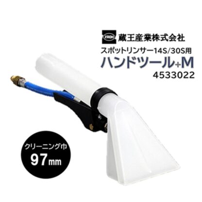 蔵王産業 ハンドツール+M スポットリンサー14S/30S用 カーペット洗浄用 アクセサリー 椅子 ソファー カークリーニング