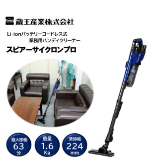 蔵王産業 スピアーサイクロンプロ Li-ionバッテリー 業務用掃除機 超強力 コードレス EC-ZR200 310003