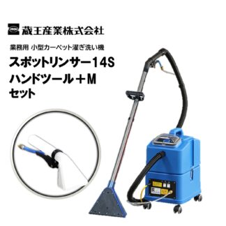 蔵王産業 スポットリンサー14S＋ハンドツールMセット 小型カーペット洗浄機 4530101＋4533022