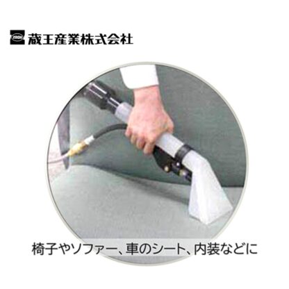 蔵王産業 スポットリンサー30S＋ハンドツールMセット 小型カーペット洗浄機 4530031＋4533022 - 画像 (3)