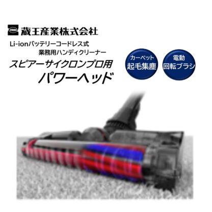 蔵王産業 スピアーサイクロンプロ パワーへッド 電動へッド 回転ブラシ 純正パーツ 5503014 - 画像 (2)