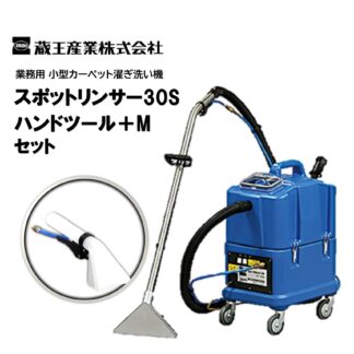 蔵王産業 スポットリンサー30S＋ハンドツールMセット 小型カーペット洗浄機 4530031＋4533022