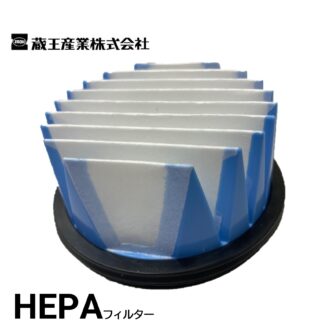 蔵王産業 スピアーサイクロンプロ SH用 HEPA濾材フィルター HEPAフィルター EC-ZR300用 EC-Z304HF