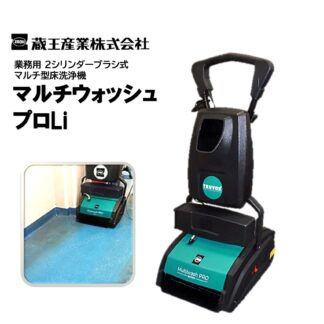 蔵王産業 マルチウォッシュプロLi マルチ型床洗浄機 2シリンダーブラシ式 カーペット セラミックタイル 防滑シート