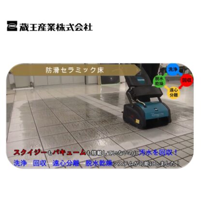 蔵王産業 マルチウォッシュプロLi マルチ型床洗浄機 2シリンダーブラシ式 カーペット セラミックタイル 防滑シート - 画像 (10)