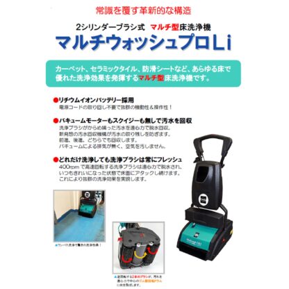 蔵王産業 マルチウォッシュプロLi マルチ型床洗浄機 2シリンダーブラシ式 カーペット セラミックタイル 防滑シート - 画像 (11)