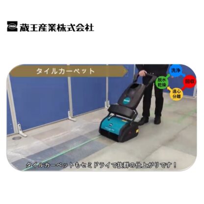 蔵王産業 マルチウォッシュプロLi マルチ型床洗浄機 2シリンダーブラシ式 カーペット セラミックタイル 防滑シート - 画像 (2)