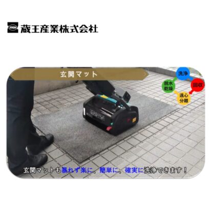 蔵王産業 マルチウォッシュプロLi マルチ型床洗浄機 2シリンダーブラシ式 カーペット セラミックタイル 防滑シート - 画像 (4)