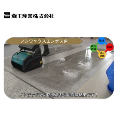 蔵王産業 マルチウォッシュプロLi マルチ型床洗浄機 2シリンダーブラシ式 カーペット セラミックタイル 防滑シート - 画像 (5)