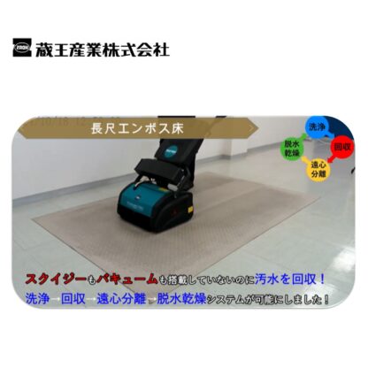 蔵王産業 マルチウォッシュプロLi マルチ型床洗浄機 2シリンダーブラシ式 カーペット セラミックタイル 防滑シート - 画像 (6)