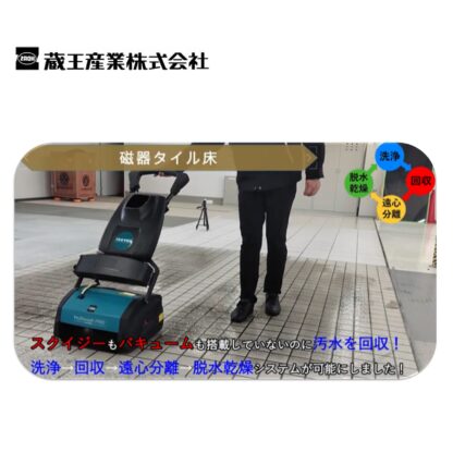 蔵王産業 マルチウォッシュプロLi マルチ型床洗浄機 2シリンダーブラシ式 カーペット セラミックタイル 防滑シート - 画像 (8)