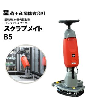 蔵王産業 スクラブメイトB5 次世代振動型 コンパクトスクラバー デルタ型ヘッド 薄型リチウムイオンバッテリー