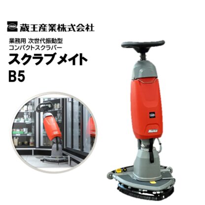 蔵王産業 スクラブメイトB5 次世代振動型 コンパクトスクラバー デルタ型ヘッド 薄型リチウムイオンバッテリー