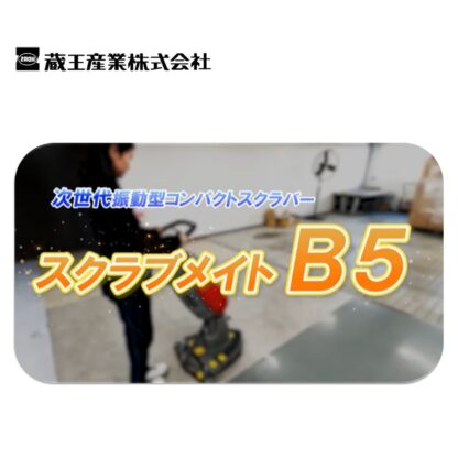 蔵王産業 スクラブメイトB5 次世代振動型 コンパクトスクラバー デルタ型ヘッド 薄型リチウムイオンバッテリー - 画像 (2)