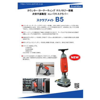 蔵王産業 スクラブメイトB5 次世代振動型 コンパクトスクラバー デルタ型ヘッド 薄型リチウムイオンバッテリー - 画像 (20)