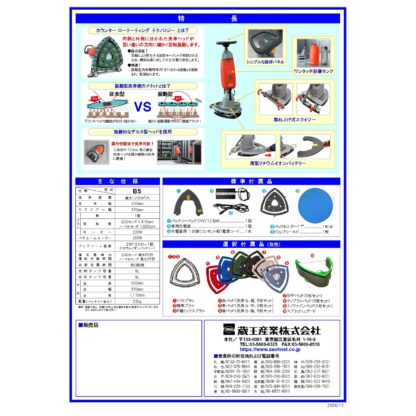 蔵王産業 スクラブメイトB5 次世代振動型 コンパクトスクラバー デルタ型ヘッド 薄型リチウムイオンバッテリー - 画像 (21)