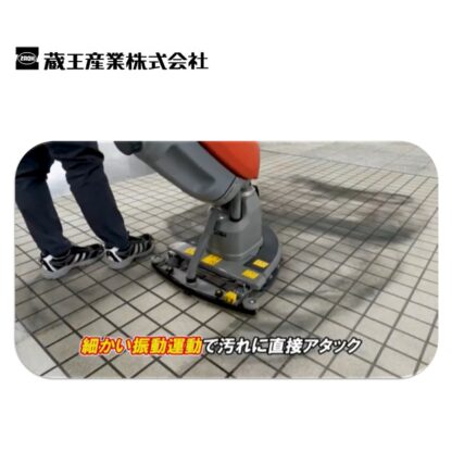 蔵王産業 スクラブメイトB5 次世代振動型 コンパクトスクラバー デルタ型ヘッド 薄型リチウムイオンバッテリー - 画像 (4)