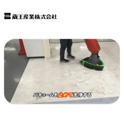 蔵王産業 スクラブメイトB5 次世代振動型 コンパクトスクラバー デルタ型ヘッド 薄型リチウムイオンバッテリー - 画像 (6)