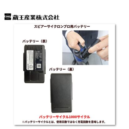 蔵王産業 スピアーサイクロンプロ バッテリーリチウムイオン 90分充電 63分連続稼働 5503004 310003-3 - 画像 (2)