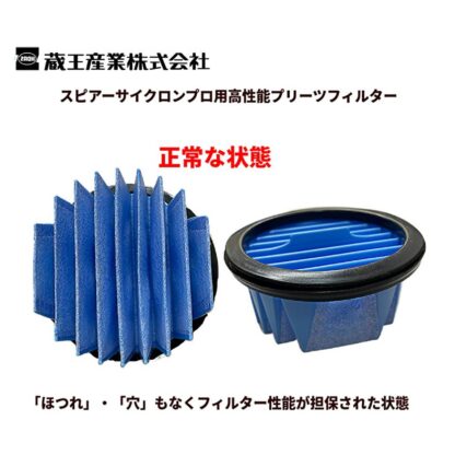 蔵王産業 スピアーサイクロンプロ プリーツフィルターユニットK 高性能フィルター 5504016 310003-2 - 画像 (3)