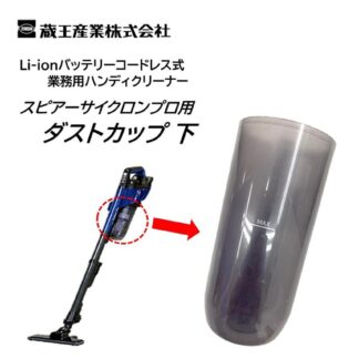 蔵王産業 スピアーサイクロンプロ ダストカップ 下 EC-ZR200 ダストカップのみ 交換用 部品 パーツ 5504019