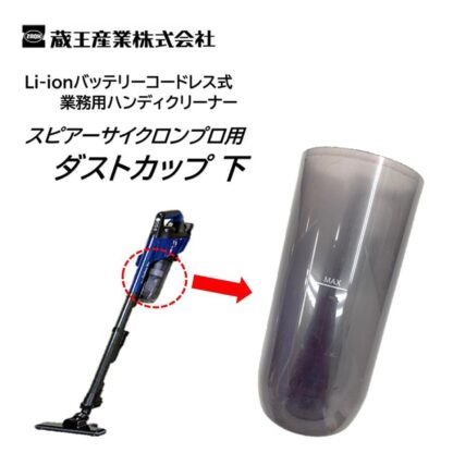 蔵王産業 スピアーサイクロンプロ ダストカップ 下 EC-ZR200 ダストカップのみ 交換用 部品 パーツ 5504019
