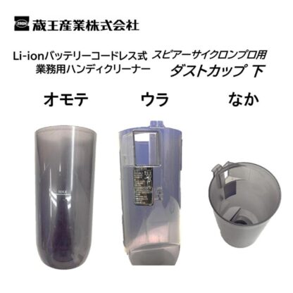 蔵王産業 スピアーサイクロンプロ ダストカップ 下 EC-ZR200 ダストカップのみ 交換用 部品 パーツ 5504019 - 画像 (2)